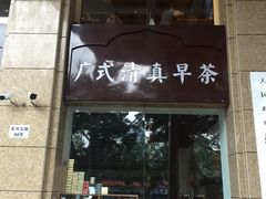 门面-巴扎美食·新疆菜·西域歌舞表演餐厅(新疆大厦店)
