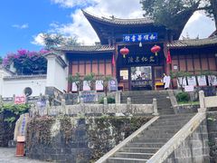 -和顺古镇