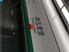 -南五里堡(地铁站)