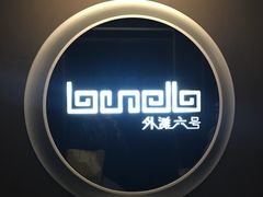 -YUE·6·西式融合餐厅(外滩六号店)