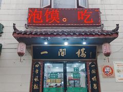 -一间楼牛羊肉泡馍馆(东一路店)