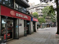 -贺记蛋烘糕(文庙西街店)