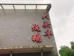 -黄连大头华烧鹅店(大良店)
