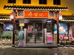-寻宝记绍兴菜(笛扬楼店)