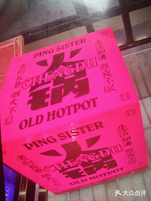 萍姐火锅·公路夜市(南京新街口店)图片