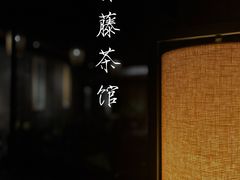 -青藤茶馆(南山路店)