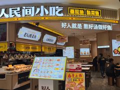 -好人民间小吃·番茄鱼酸菜鱼(木渎悠方店)