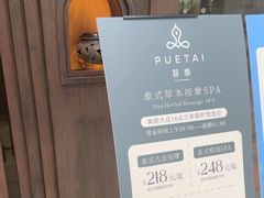 -菩泰·泰式草本按摩SPA(武汉新天地南馆店)