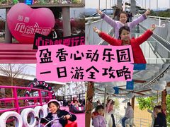 -盈香心动乐园