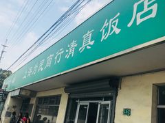 门面-上海为民商行清真饭店(南大路店)