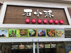 门面-冠雄先生烤冷面(熙街旗舰店)