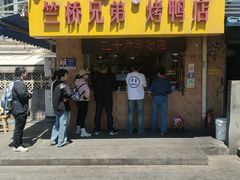 -竺桥兄弟烤鸭(总店)
