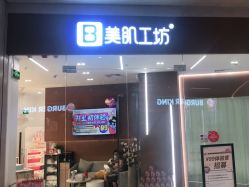 -美肌工坊皮肤管理