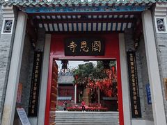 -国恩寺