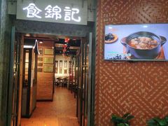 -食锦记·福建私房菜(浦西万达店)