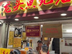 -龙头鱼丸店 只此一家只卖手工鲨鱼丸