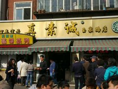 -真素诚(玉泉路总店)
