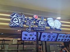 门面-鲜芋仙(北京通州领展广场)