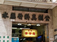 -公利真料竹蔗水(中环店)