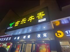 门面-古乐牛香·鲜牛肉牛杂火锅(新区店)