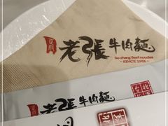-老张牛肉面(天津万象城店)