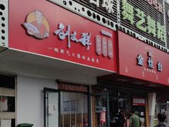 -刘文祥麻辣烫(清河毛纺路店)