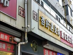 -杏好遇见你(总店)