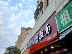 门面-朝阳路拉面店