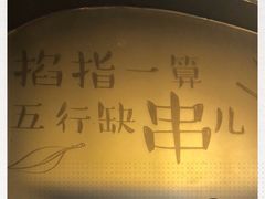 -聚点串吧·北京烧烤(赵登禹路店)