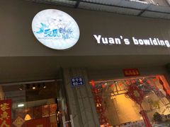 门面-元氏钵仔糕(北京路店)