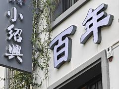 -小绍兴家宴·百年绍兴菜(鲁迅路店)