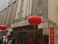 -宝宇大连海鲜渔港(金奎大厦店)