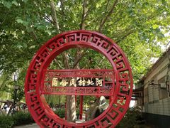 -河北村民俗体验园