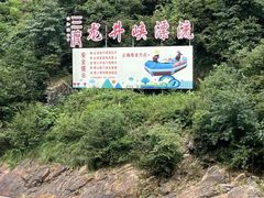 -龙井峡漂流