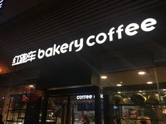 门面-红跑车HPCBAKERY(汉商店)