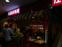 门面-江东关东煮(江南新地商业街店)