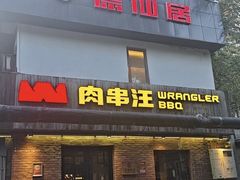 -肉串汪(月坛店)