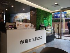 -龙治汉堡(中华城店)