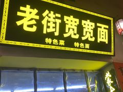 -传统手工面