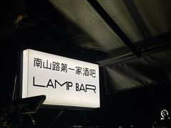 -LAMP BAR 水烟音乐酒吧