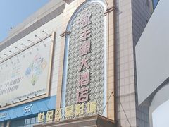 -永丰源大酒店(人民中路店)