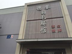 iphone_upload_pic-东坡羽毛球馆(东坡南一路店)