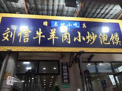 门面-刘信牛羊肉小炒泡馍(回民街店)