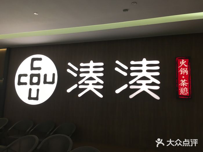 湊湊火锅·茶憩(世博大道店)门面图片