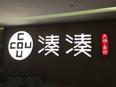 门面-湊湊火锅·茶憩(世博大道店)