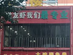 -柒五龙虾(八王寺店)