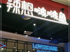 门面-辣想啵啵鱼(光环店)