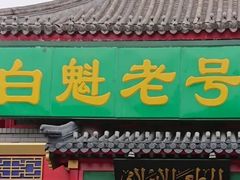 -白魁老号饭庄(交道口店)