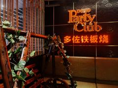 -多佐铁板烧(富力广场店)