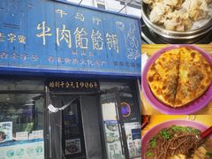-牛马行牛肉饸饹铺(长春总店)